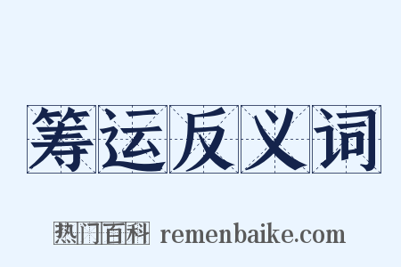 筹运反义词是什么意思的图片